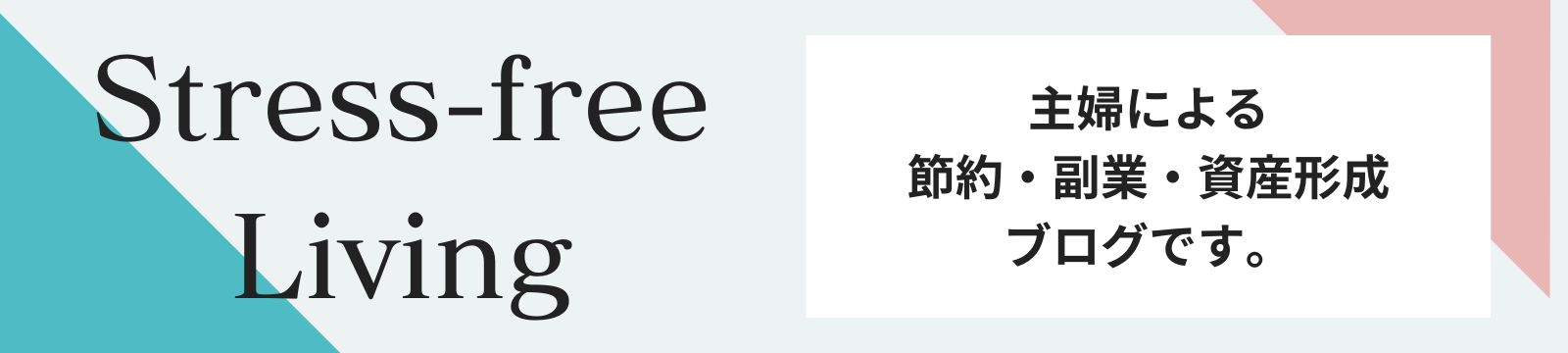 ストレスフリーな生活を。